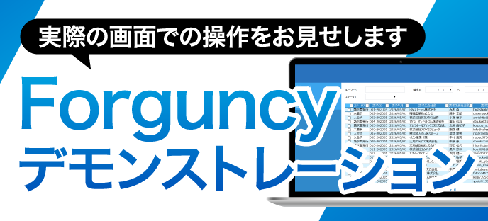 Forguncyデモ：実際の画面での操作をご覧いただけます