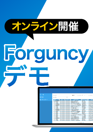 Forguncyデモ：実際の画面での操作をご覧いただけます
