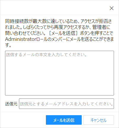同時接続数を超えた場合に、Webブラウザー上に表示されるウィンドウ