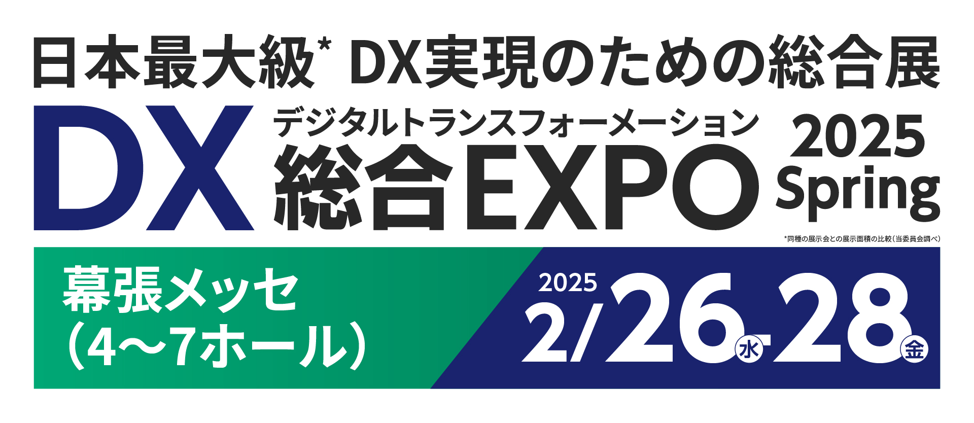 2025年2月26日〜28日開催の「DX 総合EXPO 2025 春 東京」に出展します
