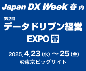 2025年4月23日〜25日開催の「Japan DX Week 春」に出展します