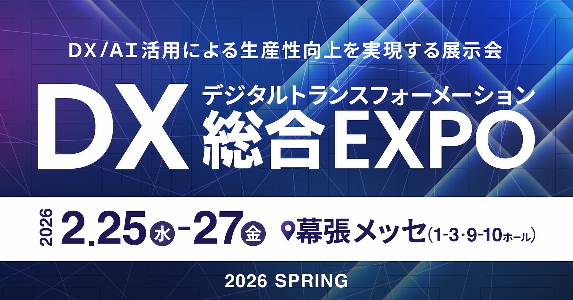 2026年2月25日〜27日開催の「DX 総合EXPO 2026春 東京」に出展します