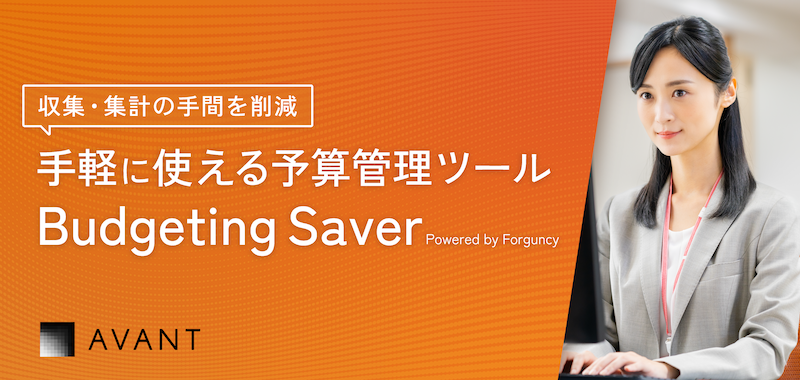 収集・集計の手間を削減 手軽に使える予算管理ツール Budgeting Saver