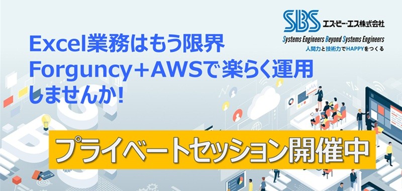 Excel業務はもう限界 Forguncy+AWSで楽らく運用しませんか！