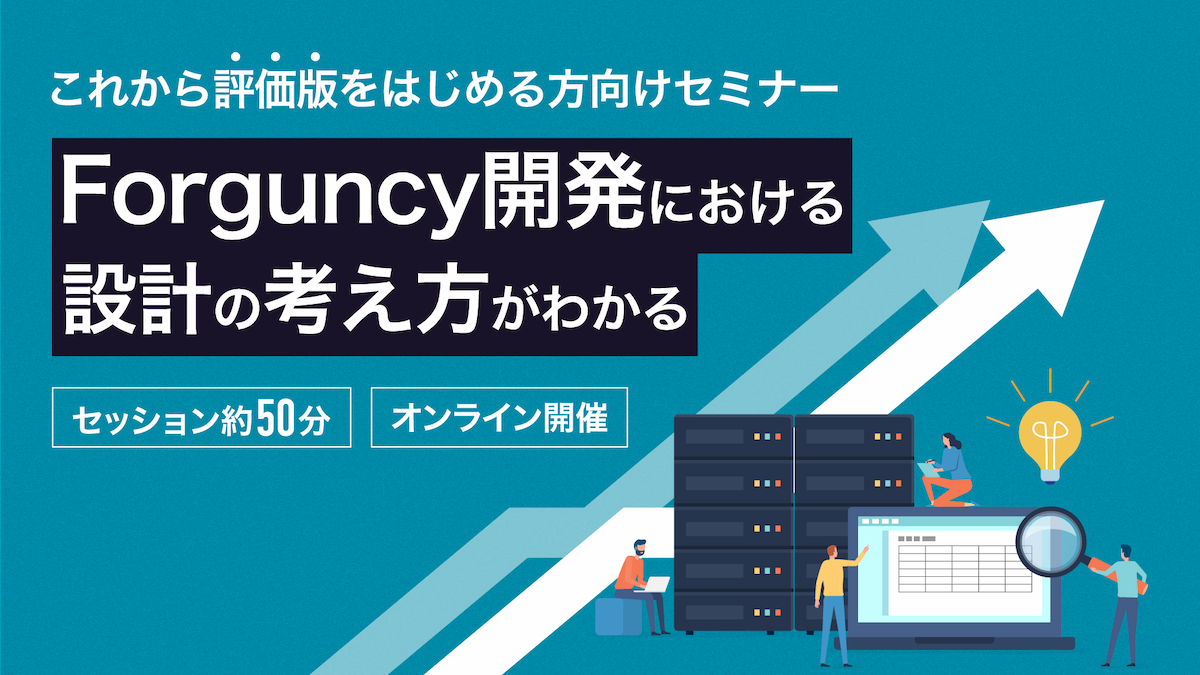 これから評価版をはじめる方向けセミナー