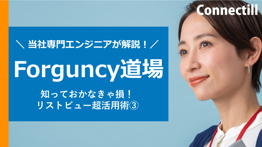 【第三回】Forguncy道場 知っておかなきゃ損！リストビュー超活用術③
