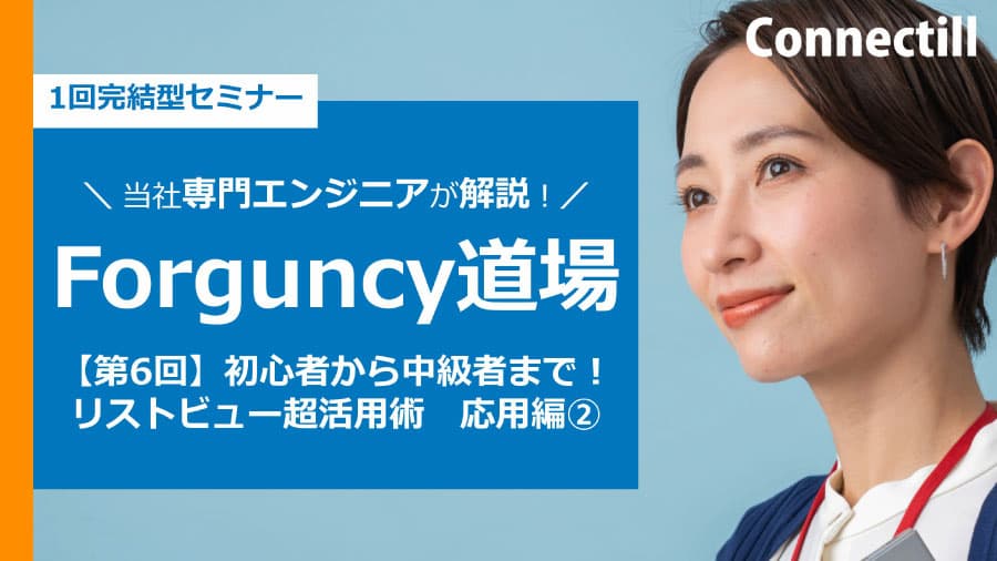 【第6回】Forguncy 道場　初心者から中級者まで！リストビュー超活用術　応用編②