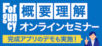 Forguncy概要理解オンラインセミナー