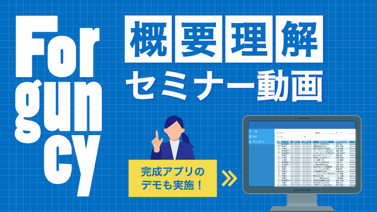 Forguncy概要理解セミナー動画