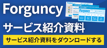 業務システム周辺のIT課題を解決する Forguncyサービス紹介資料