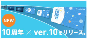 10周年 バージョン10をリリース