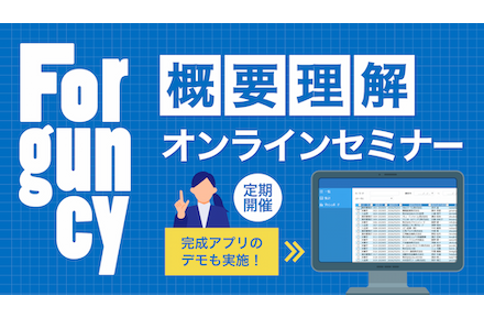 Forguncy 概要理解オンラインセミナー