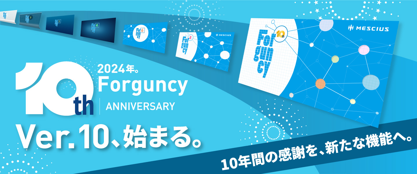 Forguncy 10th Anniversary ver.10